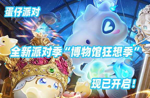 蛋仔派对全新派对季博物馆狂想季开启！