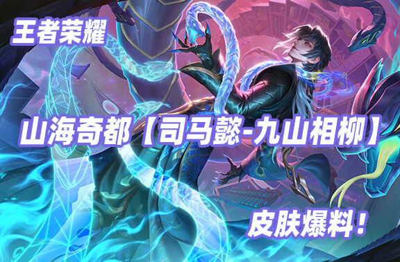 王者荣耀山海奇都【司马懿-九山相柳】爆料
