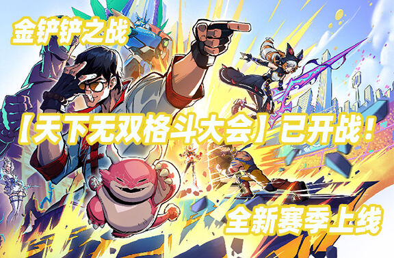 金铲铲之战全新赛季【天下无双格斗大会】上线