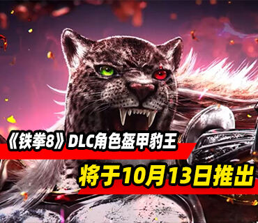 《铁拳8》DLC角色盔甲豹王将于10月13日推出