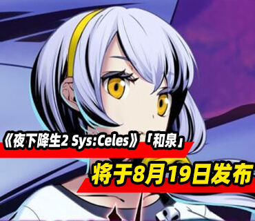 《夜下降生2 Sys:Celes》DLC角色「和泉」预告公布 8月19日发布