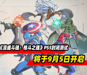 《漫威斗魂：格斗之魂》PS5版封闭测试将于9月5日至7日开启