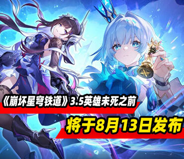 《崩坏星穹铁道》3.5版本「英雄未死之前」将于8月13日发布