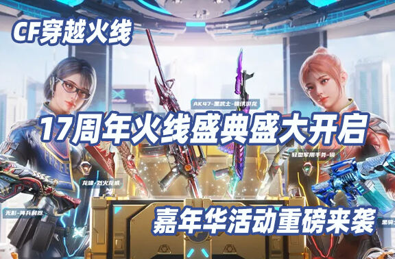 CF穿越火线17周年火线盛典盛大开启