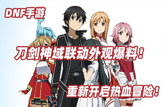 DNF手游×刀剑神域联动外观爆料