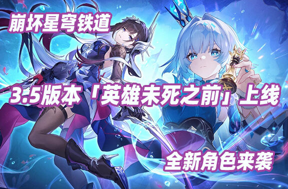 崩坏星穹铁道3.5版本「英雄未死之前」上线