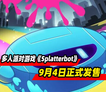 本地多人派对游戏《Splatterbot》将于9月4日正式发售