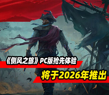 合作海盗生存《侧风之旅》PC版抢先体验将于2026年推出