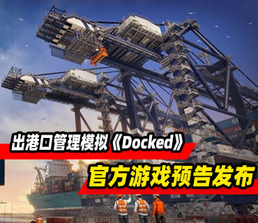 出港口管理模拟《Docked》官方预告发布