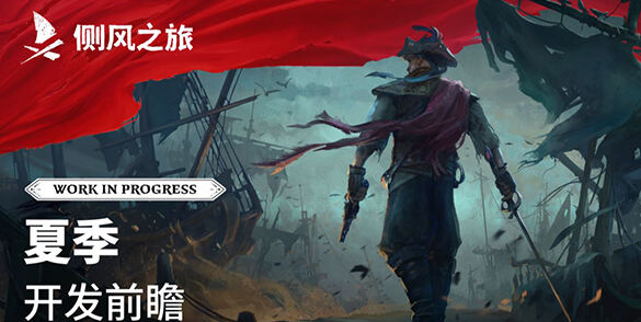 合作海盗生存《侧风之旅》PC版抢先体验将于2026年推出