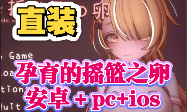 孕育的摇篮之卵手机版下载 官中2D动态黄油夏哈塔新作