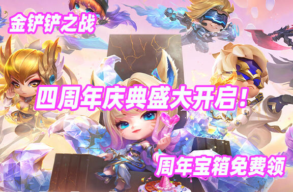 ​​金铲铲之战四周年庆典盛大开启