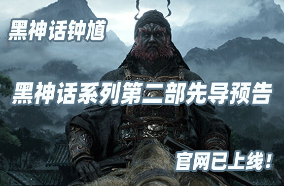 《黑神话钟馗》先导预告曝光