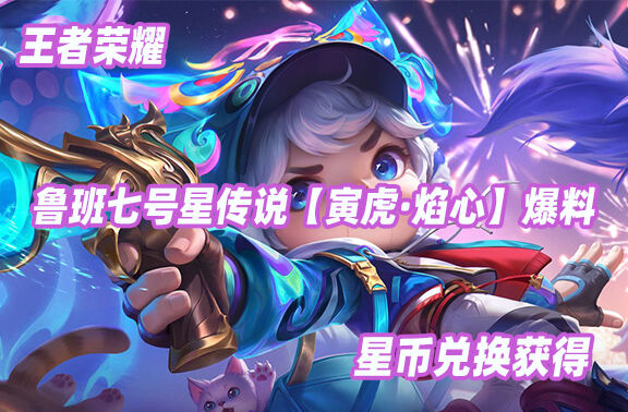 王者荣耀鲁班七号【寅虎·焰心】爆料！