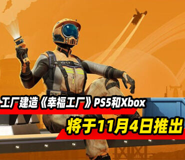 开放世界工厂建造《幸福工厂》11月4日登陆PS5和Xbox平台