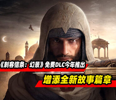 《刺客信条：幻景》免费DLC将于今年推出增添全新故事篇章