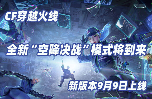 CF穿越火线新版本将于9月9日上