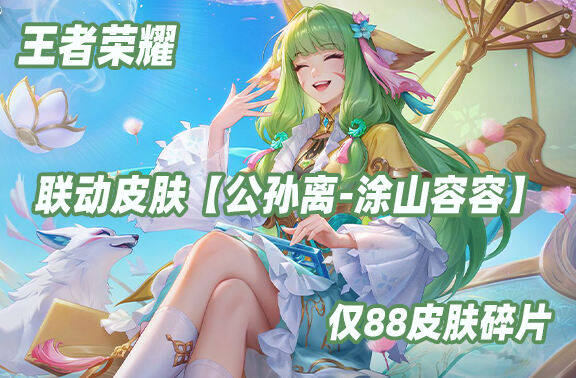 王者荣耀联动皮肤【公孙离-涂山容容】爆料