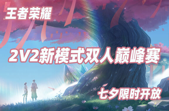 王者荣耀双人巅峰赛七夕开战！