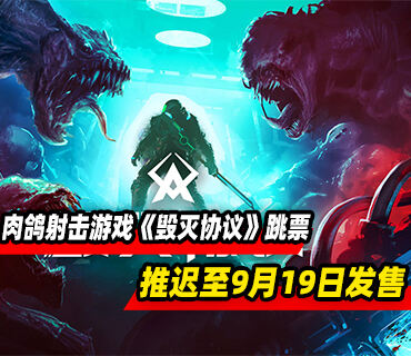 科幻轻度肉鸽射击游戏《毁灭协议》官宣跳票！推迟至9月19日发售