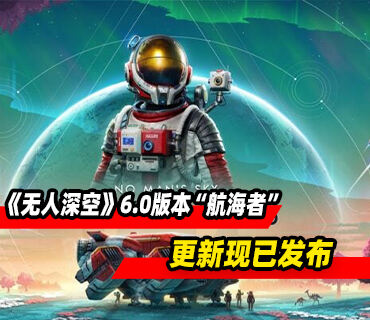 《无人深空》6.0版本“航海者”更新现已发布
