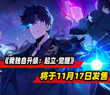 《我独自升级：起立·觉醒》将于11月17日发售 现已开启预购