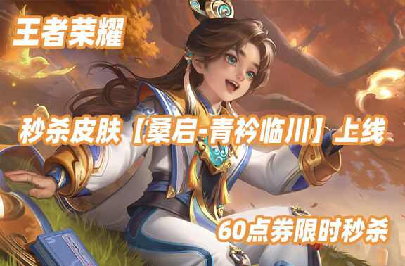 王者荣耀全新秒杀皮肤【桑启-青衿临川】上线