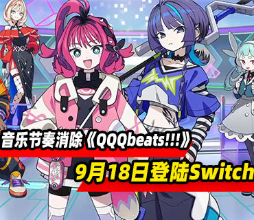 音乐节奏消除游戏《QQQbeats!!!》将于9月18日登陆Switch平台