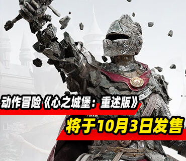 横向卷轴动作冒险《心之城堡：重述版》将于10月3日发售