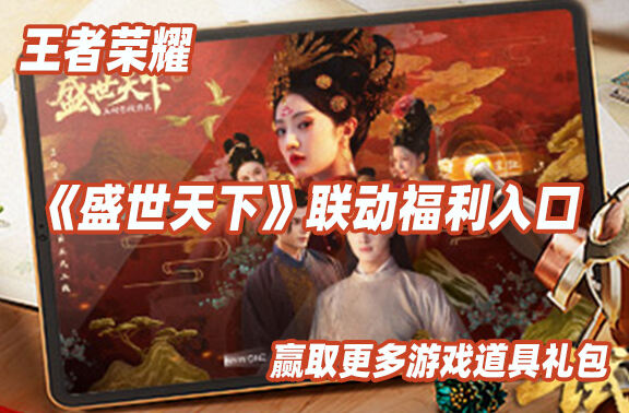 王者荣耀联动盛世天下福利入口