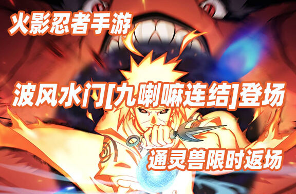 火影忍者手游波风水门[九喇嘛连结]登场