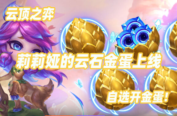 英雄联盟云顶之弈莉莉娅的云石金蛋上线