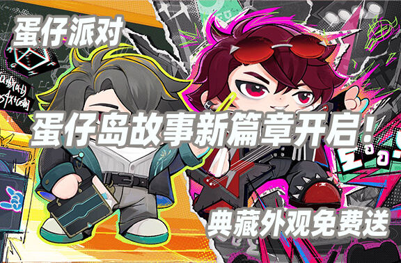 蛋仔派对开启故事新篇章！