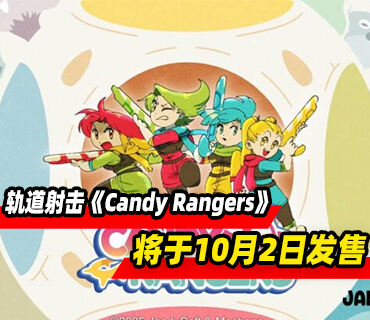 轨道射击游戏《Candy Rangers》将于10月2日发售