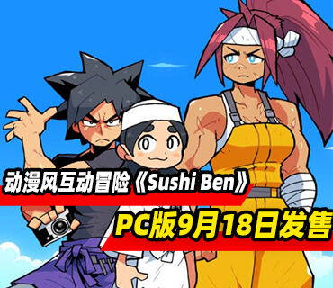 动漫风互动冒险《Sushi Ben》PC版9月18日发售