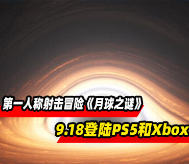 星际第一人称射击冒险《月球之谜》9月18日登陆PS5和Xbox