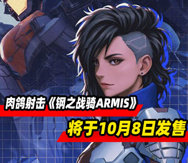 肉鸽射击《钢之战骑ARMIS》将于10月8日发售 试玩现已上线
