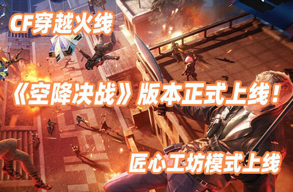 CF穿越火线《空降决战》版本正式上线！