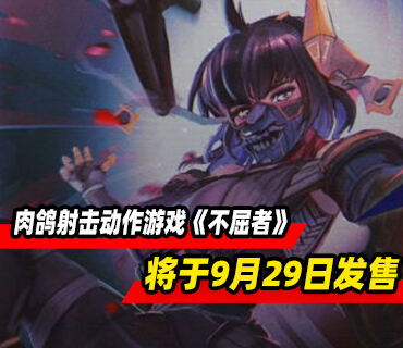 肉鸽第一人称射击动作游戏《不屈者》将于9月29日发售