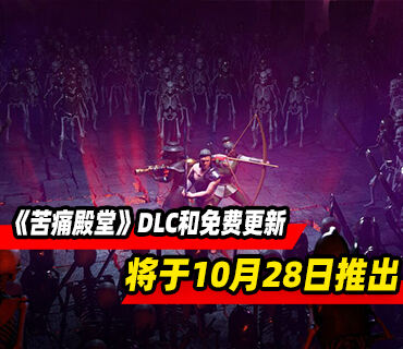 《苦痛殿堂》DLC“The Boglands”及“Bardcore”更新10月28日推出