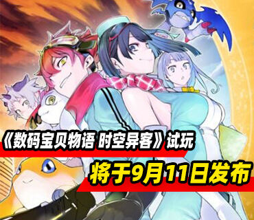 《数码宝贝物语 时空异客》PC版试玩demo将于9月11日发布