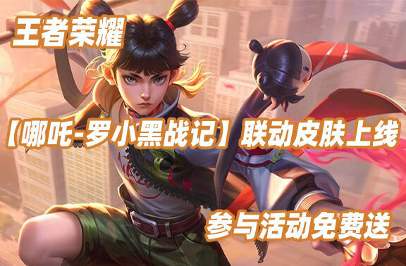 王者荣耀【哪吒-罗小黑战记】免费送！