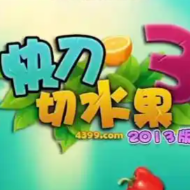 快刀切水果3游戏缩略图