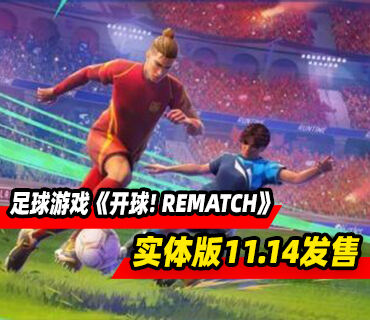 在线动作足球游戏《开球! REMATCH》实体版11月14日发售