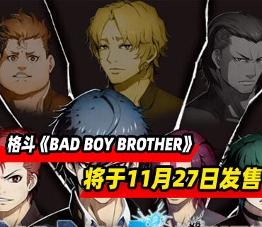 横向卷轴格斗《BAD BOY BROTHER》将于11月27日发售