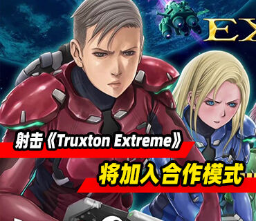 射击游戏《Truxton Extreme》最新预告发布 将加入合作模式