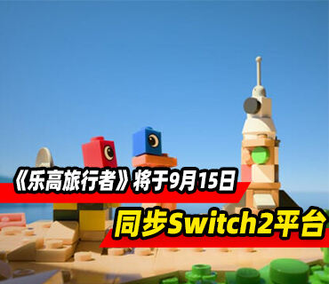 《乐高旅行者》将于9月15日同步在Switch2发售
