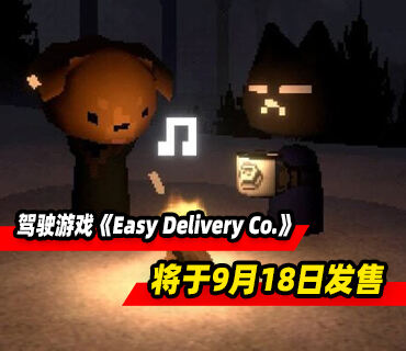 轻松愉悦驾驶游戏《Easy Delivery Co.》9月18日发售