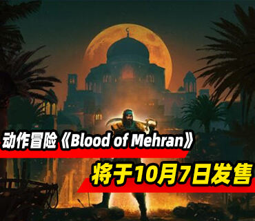 动作冒险《Blood of Mehran》将于10月7日发售