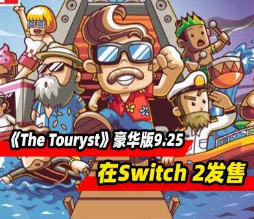 《The Touryst》豪华版9月25日在Switch 2发售